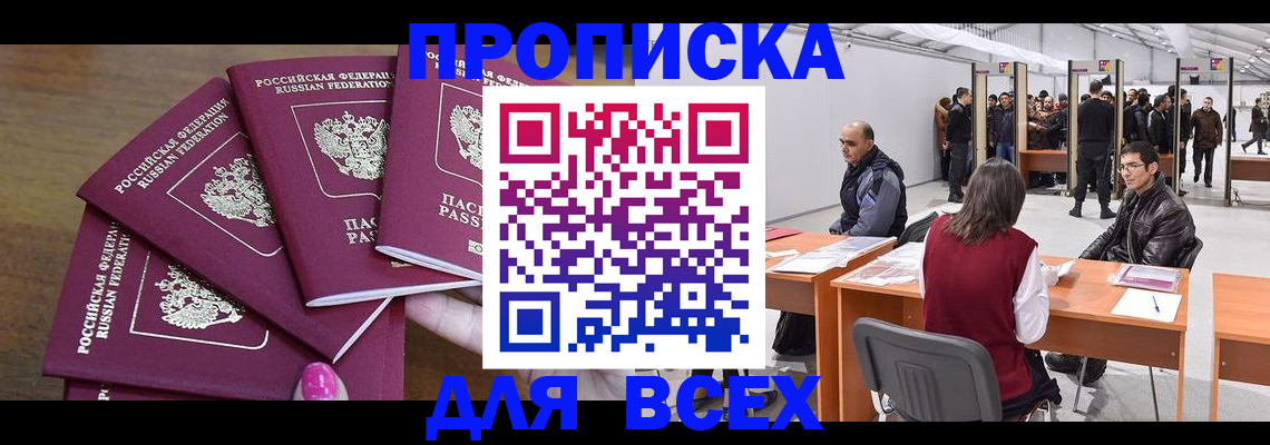 прописка 2025 в Зее